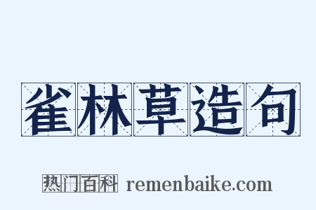 雀林草造句是什么意思的图片